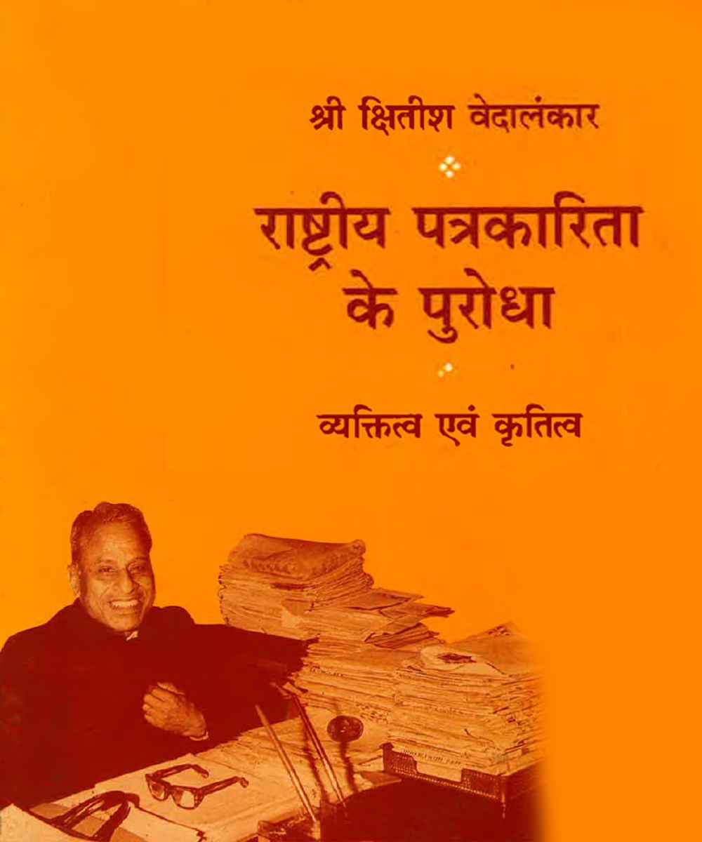 Rashtriya Patrakarita Ke Purodha