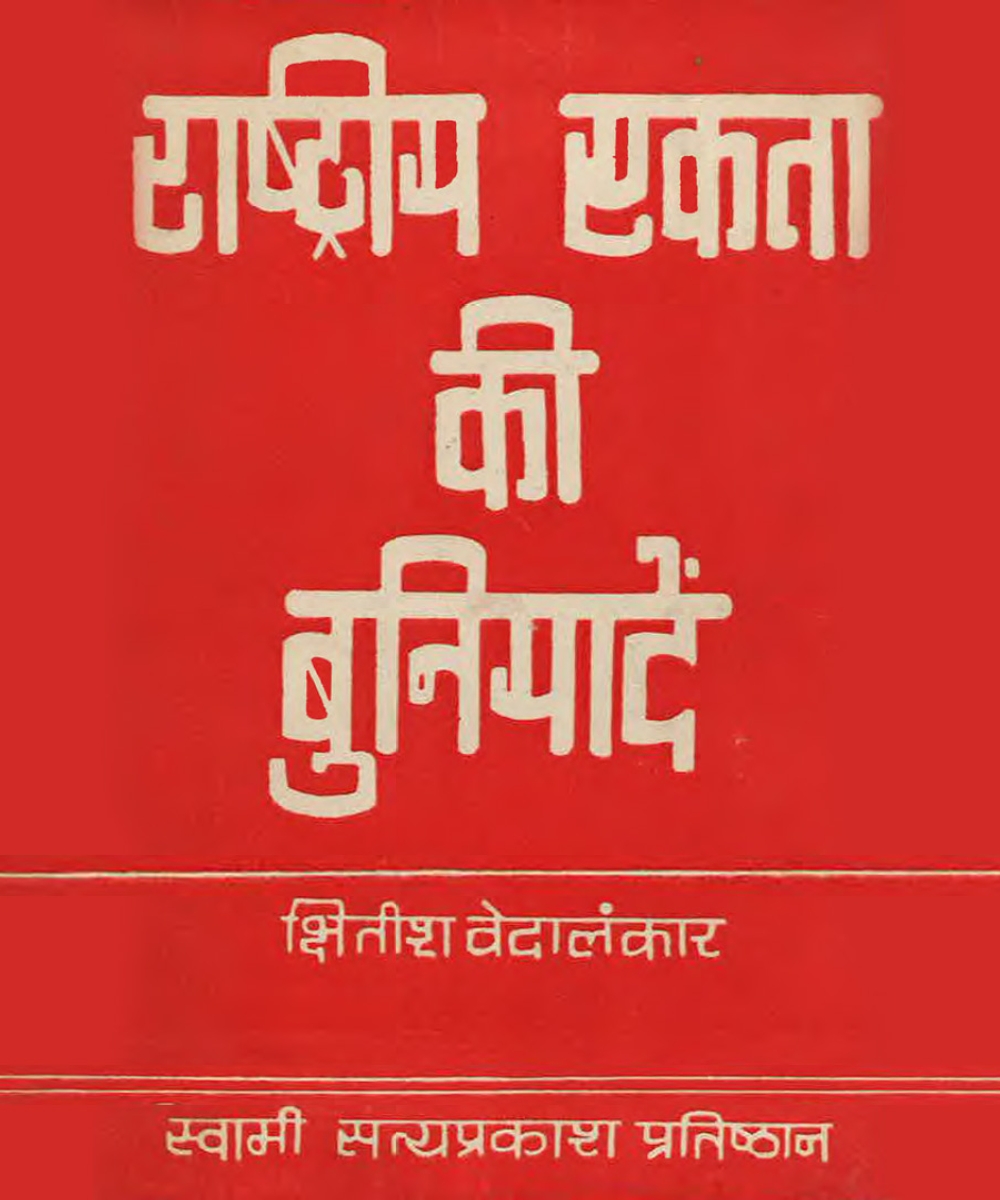 Rashtriya Ekta Ki Buniyaden